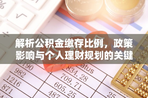 临清解析公积金缴存比例，政策影响与个人理财规划的关键