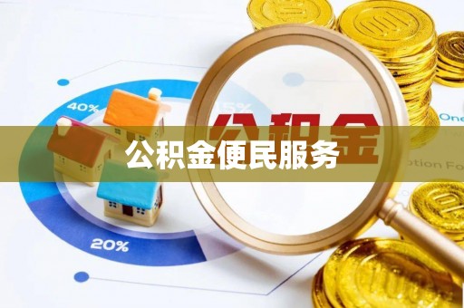 临清公积金便民服务