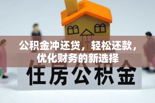 临清公积金冲还贷，轻松还款，优化财务的新选择