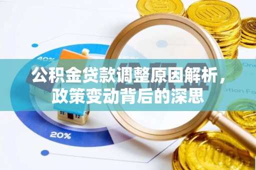 临清公积金贷款调整原因解析，政策变动背后的深思