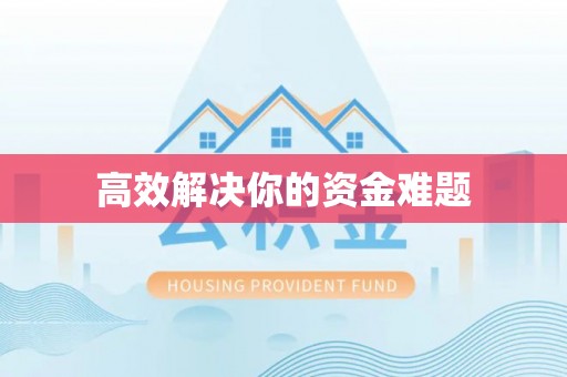 临清高效解决你的资金难题