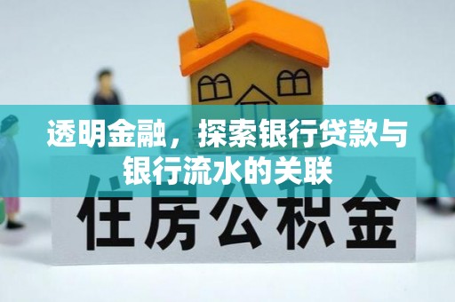 临清透明金融，探索银行贷款与银行流水的关联