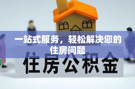 临清一站式服务，轻松解决您的住房问题