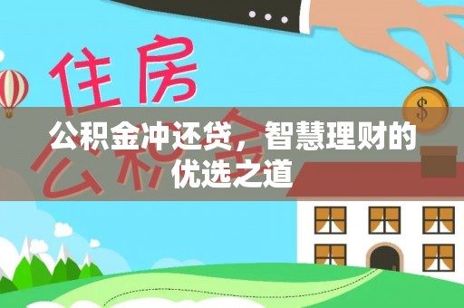 临清公积金冲还贷，智慧理财的优选之道