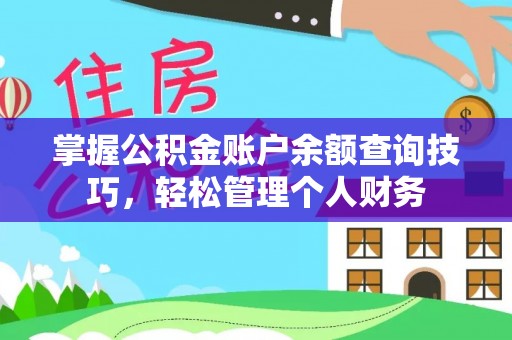 临清掌握公积金账户余额查询技巧，轻松管理个人财务