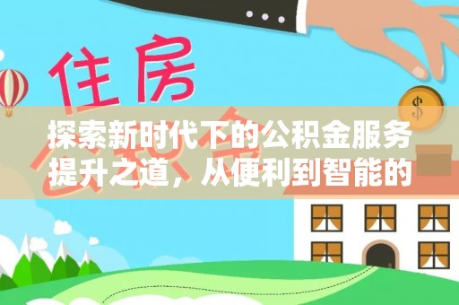 临清探索新时代下的公积金服务提升之道，从便利到智能的全面升级