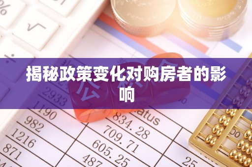 临清揭秘政策变化对购房者的影响