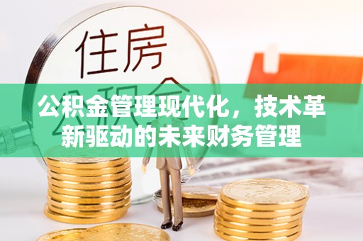 临清公积金管理现代化，技术革新驱动的未来财务管理