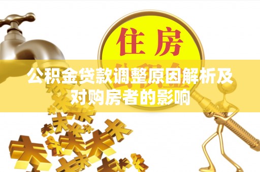临清公积金贷款调整原因解析及对购房者的影响