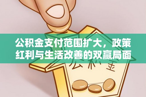 临清公积金支付范围扩大，政策红利与生活改善的双赢局面