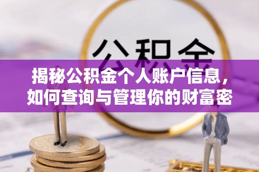 临清揭秘公积金个人账户信息，如何查询与管理你的财富密码
