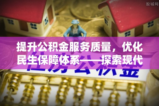 临清提升公积金服务质量，优化民生保障体系——探索现代城市居民福利新方向
