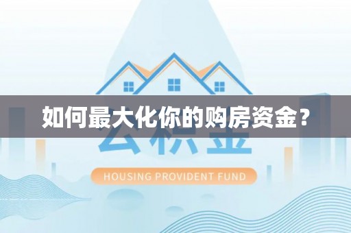 临清如何最大化你的购房资金？