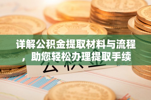 临清详解公积金提取材料与流程，助您轻松办理提取手续