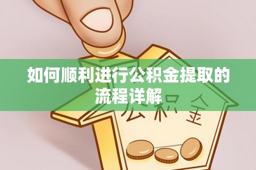 临清如何顺利进行公积金提取的流程详解