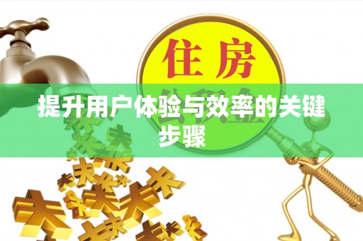 临清提升用户体验与效率的关键步骤