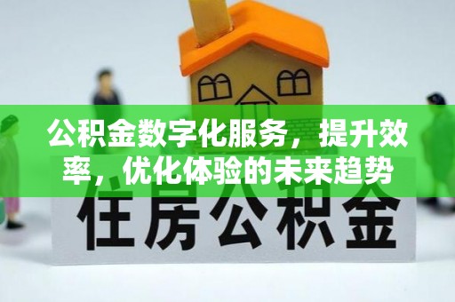 临清公积金数字化服务，提升效率，优化体验的未来趋势