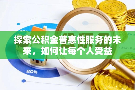 临清探索公积金普惠性服务的未来，如何让每个人受益