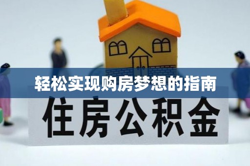 临清轻松实现购房梦想的指南