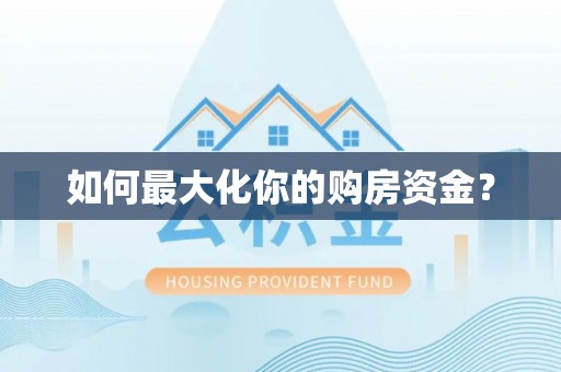 临清如何最大化你的购房资金？