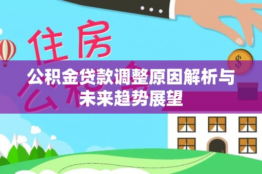 临清公积金贷款调整原因解析与未来趋势展望