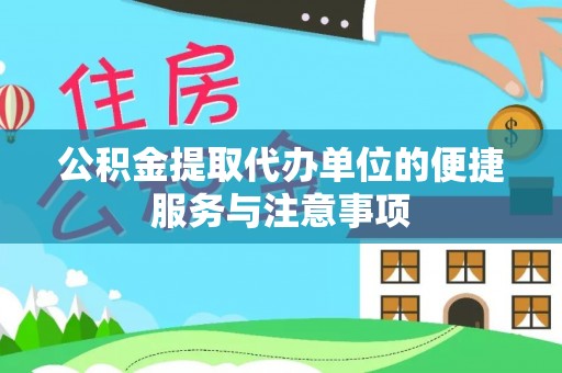 临清公积金提取代办单位的便捷服务与注意事项