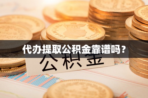 临清代办提取公积金靠谱吗？
