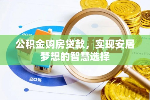 临清公积金购房贷款，实现安居梦想的智慧选择