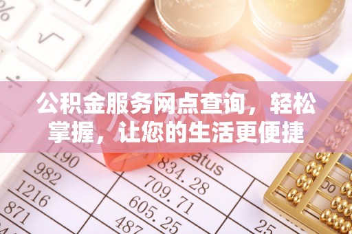 临清公积金服务网点查询，轻松掌握，让您的生活更便捷