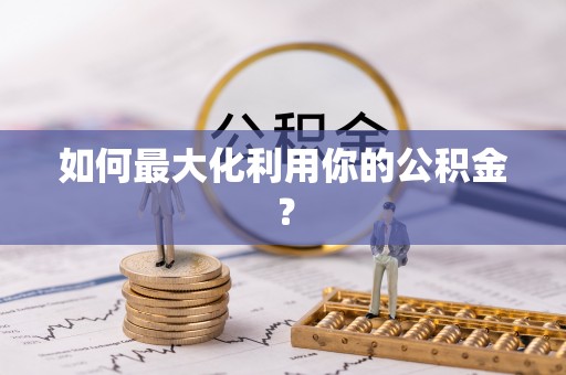 临清如何最大化利用你的公积金？