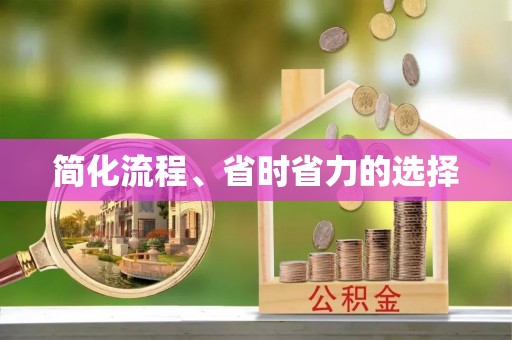 临清简化流程、省时省力的选择