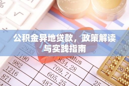 临清公积金异地贷款，政策解读与实践指南