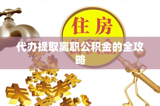 临清代办提取离职公积金的全攻略