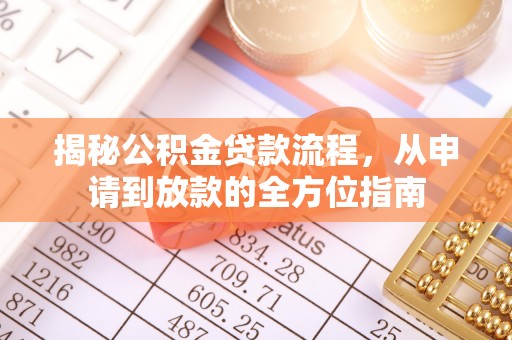 临清揭秘公积金贷款流程，从申请到放款的全方位指南