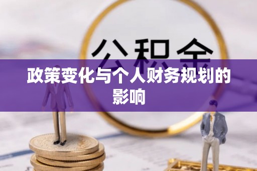 临清政策变化与个人财务规划的影响