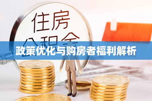 临清政策优化与购房者福利解析