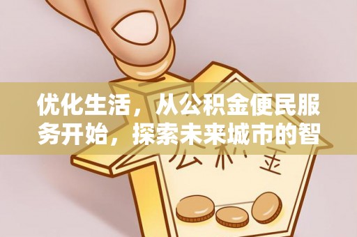 临清优化生活，从公积金便民服务开始，探索未来城市的智慧管理