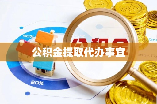 临清公积金提取代办事宜