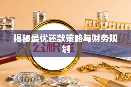 临清揭秘最优还款策略与财务规划