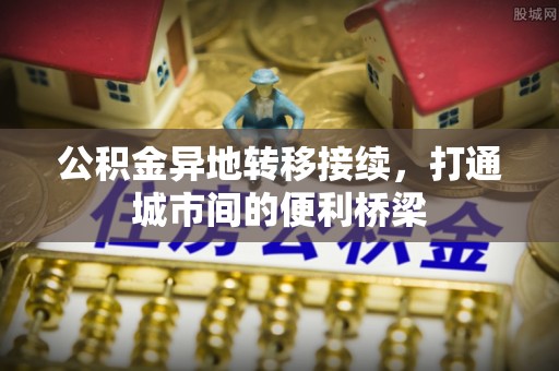 临清公积金异地转移接续，打通城市间的便利桥梁