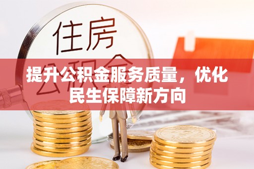 临清提升公积金服务质量，优化民生保障新方向
