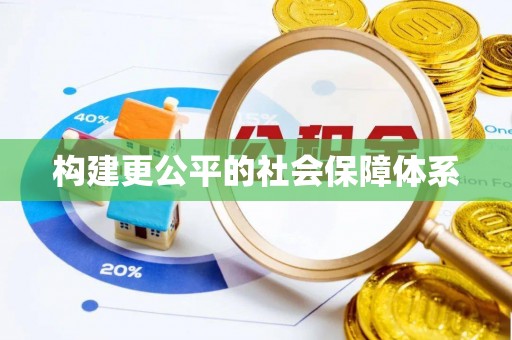 临清构建更公平的社会保障体系