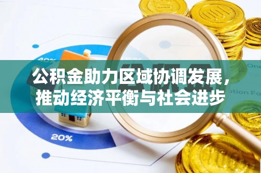 临清公积金助力区域协调发展，推动经济平衡与社会进步
