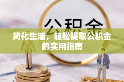 临清简化生活，轻松提取公积金的实用指南
