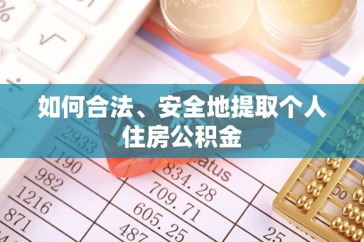 临清如何合法、安全地提取个人住房公积金