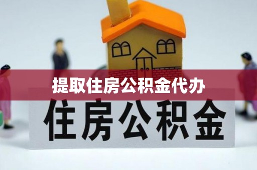 临清提取住房公积金代办