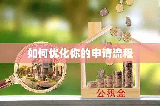 临清如何优化你的申请流程