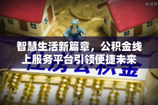 临清智慧生活新篇章，公积金线上服务平台引领便捷未来