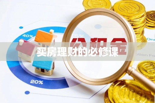 临清买房理财的必修课
