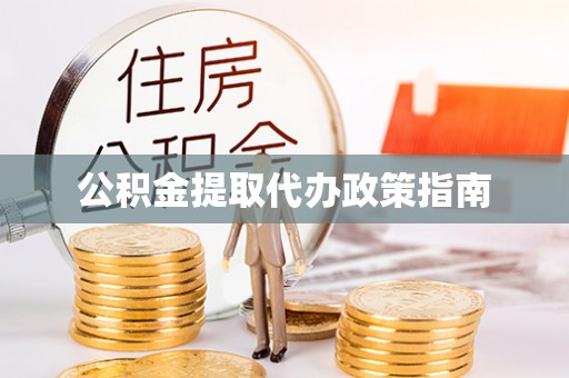 临清公积金提取代办政策指南